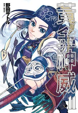黃金神威（11） pdf epub mobi 电子书 下载