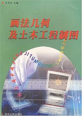 画法几何及土木工程制图 pdf epub mobi 电子书 下载