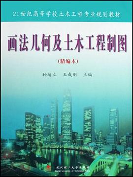 画法几何及土木工程制图 pdf epub mobi 电子书 下载