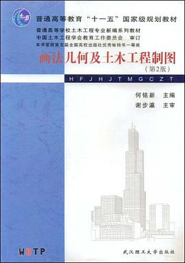 画法几何及土木工程制图