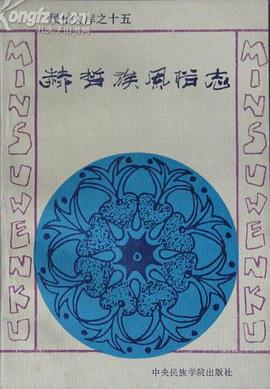 赫哲族风俗志 pdf epub mobi 电子书 下载