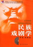 民族戏剧学 pdf epub mobi 电子书 下载