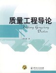 质量工程导论