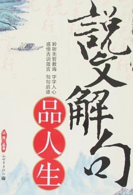 说文解句品人生 pdf epub mobi 电子书 下载