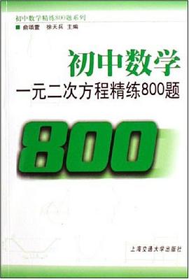 初中数学-一元二次方程精练800题 pdf epub mobi 电子书 下载