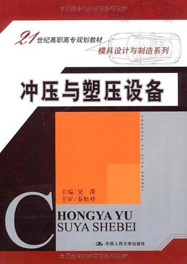 冲压与塑压设备 pdf epub mobi 电子书 下载