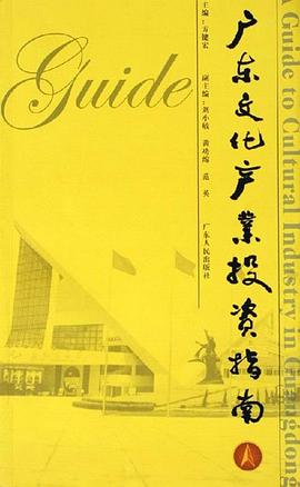 廣東文化産業投資指南 pdf epub mobi 電子書 下載
