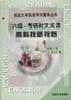 六级-考研时文阅读 pdf epub mobi 电子书 下载