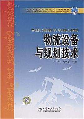 物流设备与规划技术 pdf epub mobi 电子书 下载