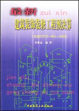 最新建筑装饰装修工程预决算 pdf epub mobi 电子书 下载
