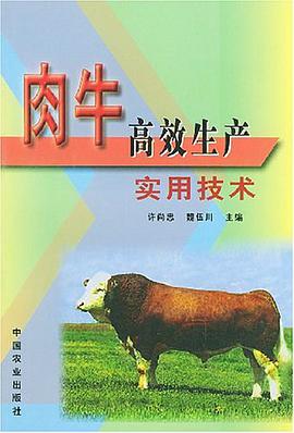 肉牛高效生产实用技术