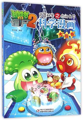 科学漫画(大脑卷)/植物大战僵尸2武器秘密之你问我答 pdf epub mobi 电子书 下载