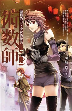 術數師2:蕭邦的刀．少女的微笑 pdf epub mobi 电子书 下载