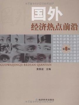 国外经济热点前沿（第六辑） pdf epub mobi 电子书 下载