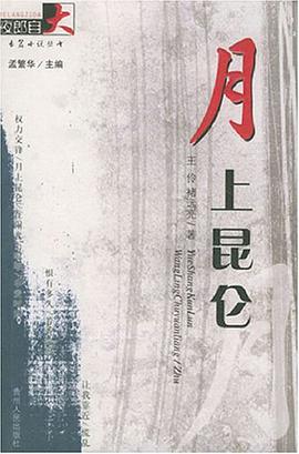 月上昆仑 pdf epub mobi 电子书 下载