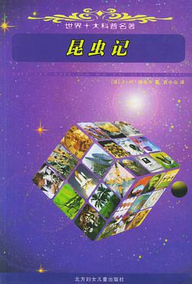 世界十大科普名著（全13册） pdf epub mobi 电子书 下载