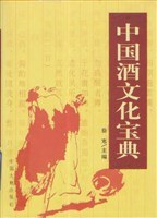 中国酒文化宝典（上下）