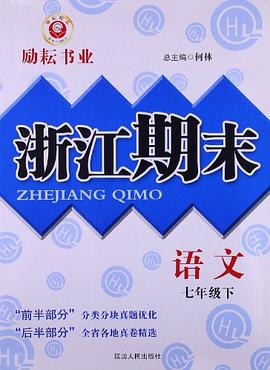浙江期末（7上） pdf epub mobi 电子书 下载