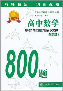 高中数学复数与向量精练800题 pdf epub mobi 电子书 下载