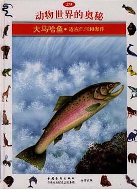 大马哈鱼--适应江河和海洋(29) pdf epub mobi 电子书 下载