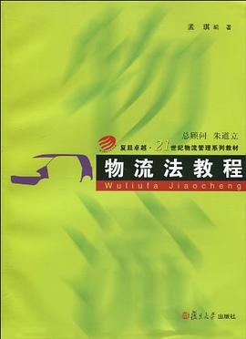 物流法教程 pdf epub mobi 电子书 下载