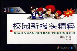 21世纪校园新报头精粹 pdf epub mobi 下载