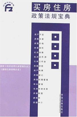 买房住房政策法规宝典 pdf epub mobi 电子书 下载