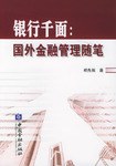银行千面 pdf epub mobi 下载