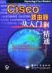 Cisco路由器从入门到精通 pdf epub mobi 下载