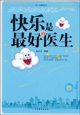 快乐是最好的医生 pdf epub mobi 电子书 下载