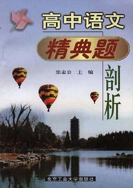 高中语文精典题剖析 pdf epub mobi 电子书 下载
