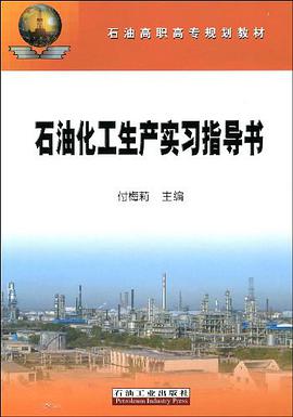石油化工生产实习指导书