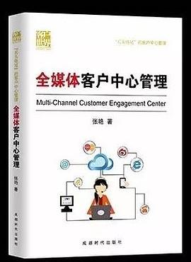 全媒体客户中心管理 pdf epub mobi 电子书 下载