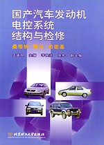 国产汽车电控发动机结构与检修：桑塔纳、捷达、切诺基 pdf epub mobi 电子书 下载