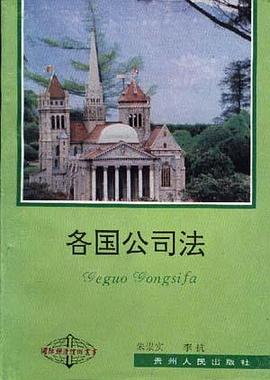 各国公司法 pdf epub mobi 电子书 下载