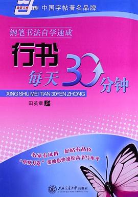 钢笔书法自学速成行书每天30分钟