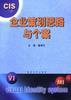 企业策划思路与个案 pdf epub mobi 电子书 下载