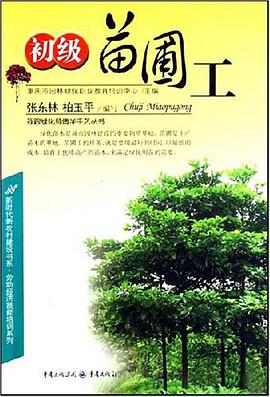 初级苗圃工 pdf epub mobi 电子书 下载