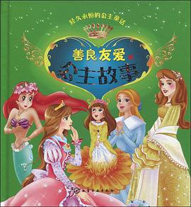 善良友爱的公主故事 pdf epub mobi 电子书 下载