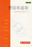 管理学基础 pdf epub mobi 下载