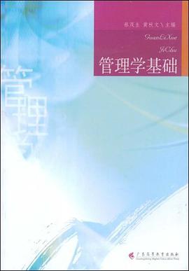 管理学基础 pdf epub mobi 电子书 下载