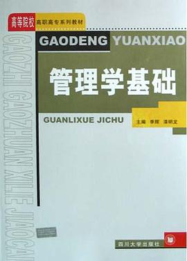 管理学基础