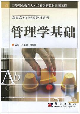 管理学基础 pdf epub mobi 电子书 下载