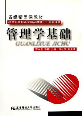 管理学基础 pdf epub mobi 电子书 下载