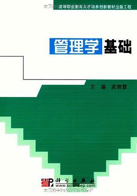 管理学基础 pdf epub mobi 电子书 下载