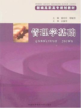 管理学基础 pdf epub mobi 电子书 下载