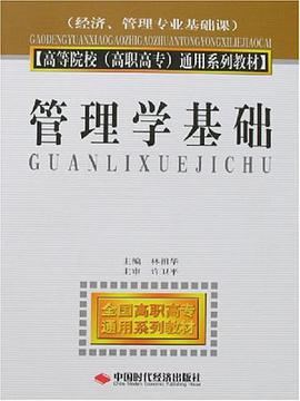 管理学基础 pdf epub mobi 电子书 下载