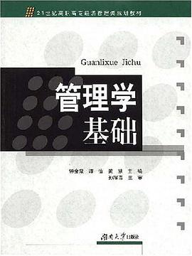 管理学基础 pdf epub mobi 电子书 下载