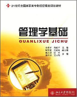 管理学基础 pdf epub mobi 电子书 下载