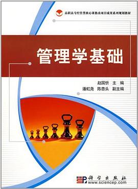管理学基础 pdf epub mobi 电子书 下载
